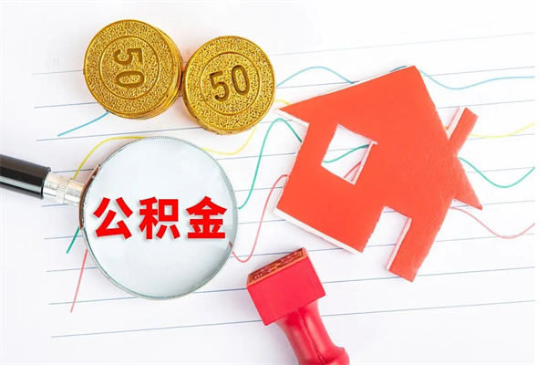 磁县公积金可以提多少（住房公积金可以提取多少额度）