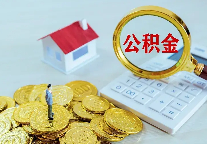 磁县公积金的钱怎么取出来（怎么取出住房公积金的钱）