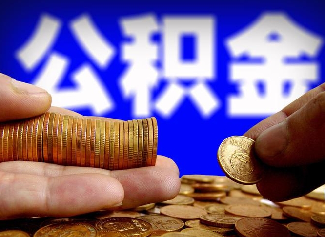 磁县公积金能不能取出来用（公积金能取出来用吗?）